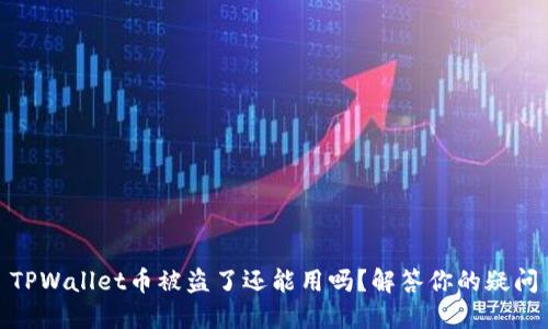 TPWallet币被盗了还能用吗？解答你的疑问