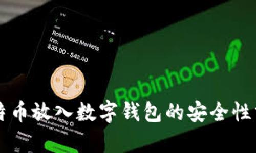 比特币放入数字钱包的安全性分析