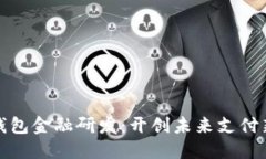 数字钱包金融研发：开创