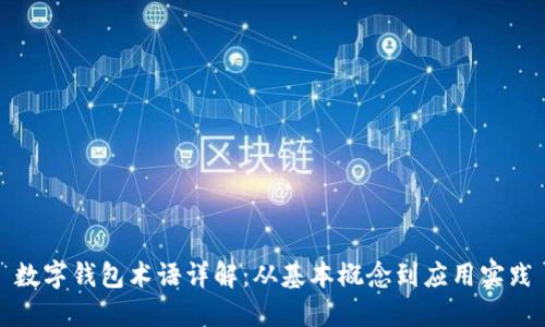 数字钱包术语详解：从基本概念到应用实践