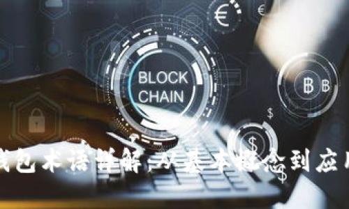 数字钱包术语详解：从基本概念到应用实践