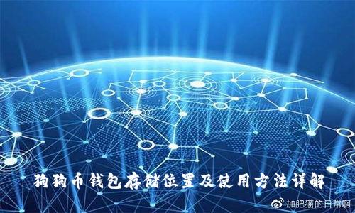 狗狗币钱包存储位置及使用方法详解