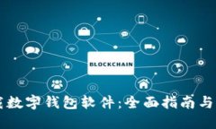 如何下载数字钱包软件：