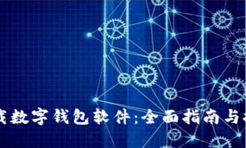 如何下载数字钱包软件：全面指南与推荐平台