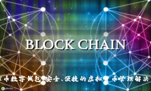 环球币数字钱包：安全、便捷的虚拟货币管理解决方案