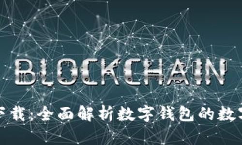 梳子仙魔下载：全面解析数字钱包的数字资产管理