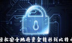 如何轻松安全地将资金转