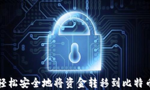 
如何轻松安全地将资金转移到比特币钱包