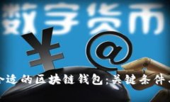 如何选择合适的区块链钱