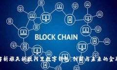 全面解析旗天科技阿里数