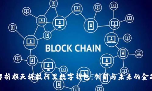 全面解析旗天科技阿里数字钱包：创新与未来的金融科技