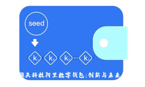全面解析旗天科技阿里数字钱包：创新与未来的金融科技