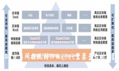 OK交易所提现到TPWallet需要
