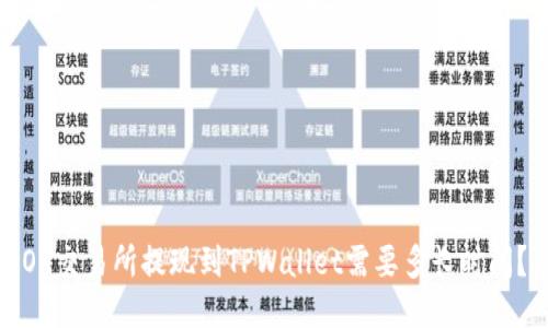 OK交易所提现到TPWallet需要多长时间？