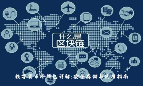 数字货币冷钱包详解：安全存储与使用指南