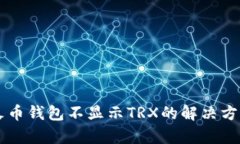 苹果版火币钱包不显示T