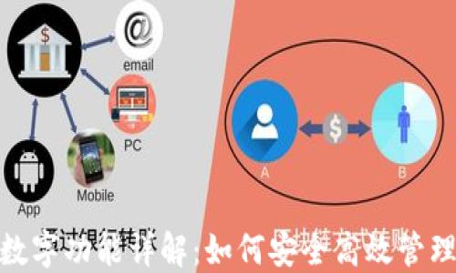 
抖音钱包数字功能详解：如何安全高效管理你的资金