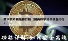 抖音钱包数字功能详解：