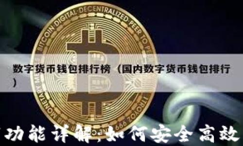 
抖音钱包数字功能详解：如何安全高效管理你的资金