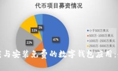 如何下载与安装免费的数