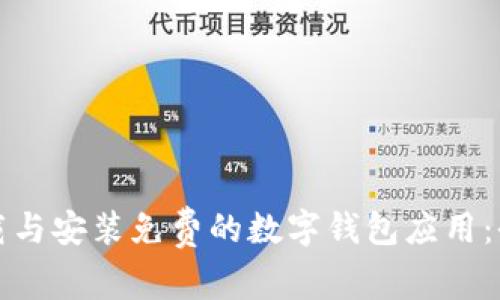 如何下载与安装免费的数字钱包应用：全面指南