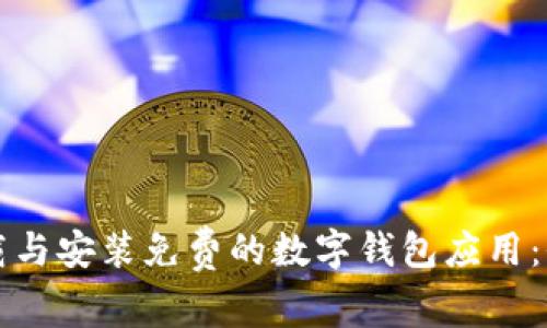 如何下载与安装免费的数字钱包应用：全面指南