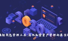区块链钱包管理工具：简