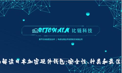 全面解读日本加密硬件钱包：安全性、种类和最佳选择