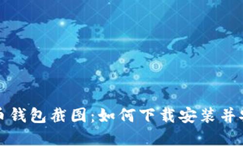 加密货币钱包截图：如何下载安装并安全使用