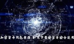加密货币钱包截图：如何