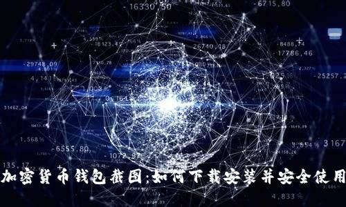 加密货币钱包截图：如何下载安装并安全使用