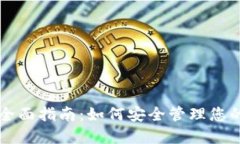 以太坊钱包全面指南：如