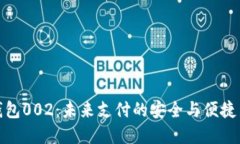 数字钱包002：未来支付的