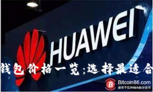数字货币硬件钱包价格一览：选择最适合你的安全方案