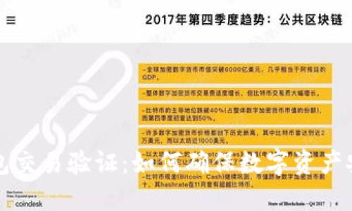 区块链钱包交易验证：如何确保数字资产安全与透明