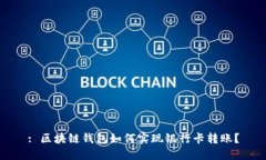 : 区块链钱包如何实现银行