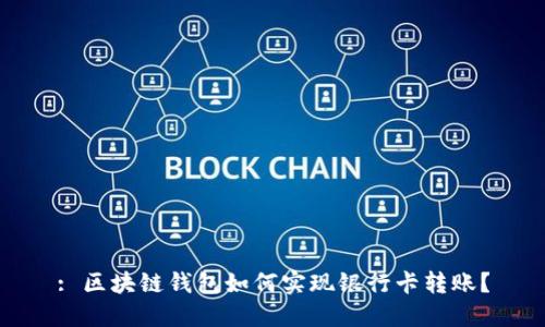 : 区块链钱包如何实现银行卡转账？