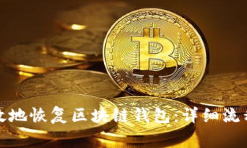 如何安全有效地恢复区块链钱包：详细流程与注意事项
