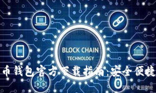 数字货币钱包官方下载指南：安全便捷的选择