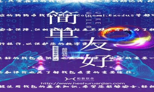 如何下载注册狗狗币钱包：新手指南

狗狗币钱包, 下载狗狗币钱包, 注册狗狗币钱包, 狗狗币储存/guanjianci

## 内容主体大纲

1. 引言
   - 什么是狗狗币
   - 为什么选择狗狗币钱包
   - 本文目的

2. 什么是狗狗币钱包
   - 狗狗币钱包的定义
   - 钱包的类型（热钱包与冷钱包）
   - 钱包的功能

3. 狗狗币钱包的下载方式
   - 官方网站下载
   - 应用商店下载
   - 第三方钱包推荐

4. 狗狗币钱包的注册流程
   - 创建账户
   - 安全设置
   - 备份钱包

5. 如何使用狗狗币钱包
   - 发送和接收狗狗币
   - 查看交易记录
   - 转换狗狗币与其他加密货币

6. 常见问题解答
   - 钱包丢失怎么办？
   - 是否可以在手机上使用狗狗币钱包？
   - 狗狗币钱包安全吗？
   - 我可以在不同设备上使用同一个钱包吗？
   - 狗狗币钱包如何确保我的资产安全？
   - 如何选择合适的狗狗币钱包？

7. 总结
   - 重新强调狗狗币钱包的重要性
   - 鼓励读者尝试和分享

---

## 内容示例

### 引言

随着加密货币的逐渐普及，越来越多的人开始关注数字资产的投资和管理。其中，狗狗币作为一种颇具人气的加密货币，因其友好的社区和有趣的文化而受到广泛关注。为了安全地存储和操作狗狗币，选择合适的钱包是至关重要的。本文将为您详细介绍如何下载和注册狗狗币钱包，帮助您安全、便捷地管理您的狗狗币资产。

### 什么是狗狗币钱包

狗狗币钱包是一种用于存储、发送和接收狗狗币的数字工具。钱包的类型主要分为热钱包和冷钱包。热钱包是连接互联网的在线钱包，适合频繁交易；而冷钱包则是离线存储解决方案，更加安全，适合长期存储。

狗狗币钱包的功能包括：管理狗狗币余额、查看交易记录、发送和接收狗狗币等。通过这些功能，用户可以方便地管理他们的数字资产。

### 狗狗币钱包的下载方式

下载狗狗币钱包的第一步是选择合适的来源。通常建议从官方渠道下载钱包，以确保安全性和稳定性。您可以访问狗狗币的官方网站，在那里找到适合您的操作系统的钱包版本。

另外，各大应用商店（如Apple App Store和Google Play）也提供相关的狗狗币钱包应用。此外，有一些知名的第三方钱包，如Exodus和Atomic Wallet，也支持狗狗币。这些钱包通常兼具多种币种的支持，便于管理。

### 狗狗币钱包的注册流程

注册狗狗币钱包的过程相对简单。首先，您需要下载并安装钱包应用。接着，按照应用的指引创建账户。通常需要设置密码并确认安全问题，以确保账户的安全。

在设置好账户后，切记要备份您的钱包信息。备份过程可以生成恢复助记词，这样在设备丢失或崩溃的情况下，您仍然可以恢复钱包访问。

### 如何使用狗狗币钱包

使用狗狗币钱包非常简单。在钱包界面，您将看到发送和接收狗狗币的选项。发送狗狗币时，只需要输入接收方的地址和金额，确认后即可完成交易。而接收狗狗币时，只需将您的钱包地址分享给对方即可。

此外，您还可以在钱包内查看交易记录，了解每一笔交易的细节，包括时间、金额和状态等。对于想要在加密货币之间转换的用户，某些钱包还提供了内置的交换服务方便操作。

### 常见问题解答

#### 钱包丢失怎么办？

如果您丢失了狗狗币钱包，不要惊慌。首先，检查您是否有备份。在注册钱包时，钱包应用通常会要求您备份助记词。这是恢复钱包的重要信息。只需在新的钱包应用中输入您的助记词，即可恢复访问。如果没有备份，您将无法恢复丢失的钱包。

#### 是否可以在手机上使用狗狗币钱包？

当然可以。狗狗币钱包在手机上的可用性非常高，目前市面上大部分钱包应用都支持移动设备。您可以在App Store或Google Play下载对应的狗狗币钱包。例如，Coinomi、Exodus等都可以在手机上方便地使用。

#### 狗狗币钱包安全吗？

狗狗币钱包的安全性主要取决于您选择的钱包类型和使用方式。热钱包虽然方便，但由于连接互联网，风险相对较高。冷钱包提供了更好的安全保障，但相对使用起来不那么方便。为了提高安全性，尽量使用二步验证和强密码，并定期更新软件。

#### 我可以在不同设备上使用同一个钱包吗？

是的，您可以在不同设备上使用同一个钱包。只需在新设备上下载钱包应用，并用助记词或恢复文件进行恢复。确保在安全的网络环境下执行操作，以保护您的数字资产。

#### 狗狗币钱包如何确保我的资产安全？

狗狗币钱包通过加密技术、私钥管理和安全设置来保护用户的资产。务必定期备份钱包信息，使用强密码，并启用二次验证。此外，选择信誉良好的钱包提供商也是确保资产安全的重要一步。

#### 如何选择合适的狗狗币钱包？

选择适合您的狗狗币钱包时，应考虑多个因素，包括安全性、使用体验、支持的功能（如多币种支持、交换功能等）和客户服务等。阅读用户评论和评价也是了解钱包质量的重要途径。

### 总结

在加密货币日益流行的今天，选择合适的狗狗币钱包显得尤为重要。通过本指南，您不仅可以学习到如何下载和注册狗狗币钱包，还能够掌握使用钱包的基本知识。希望您能够安全、轻松地管理您的狗狗币。在这个过程中，不妨与其他朋友分享您的经验，共同了解和探索加密货币的世界。