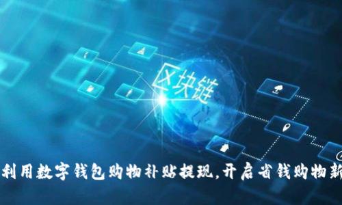 如何利用数字钱包购物补贴提现，开启省钱购物新方式