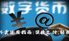 数字钱包外卖使用指南：