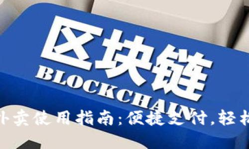 数字钱包外卖使用指南：便捷支付，轻松享受美食