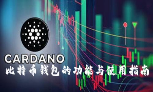 比特币钱包的功能与使用指南
