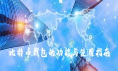 比特币钱包的功能与使用