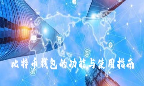比特币钱包的功能与使用指南