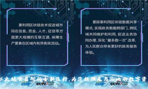 TPWallet：以太坊交易所的全新选择，为您提供无与伦比的数字资产交易体验