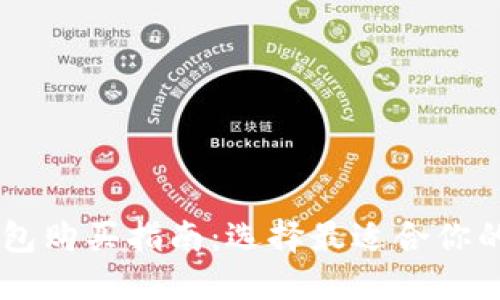 区块链钱包购买指南：选择最适合你的钱包平台
