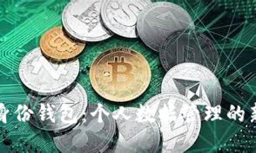 数字身份钱包：个人数据管理的新方法