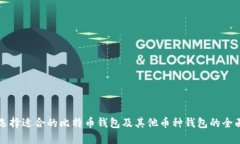 如何选择适合的比特币钱